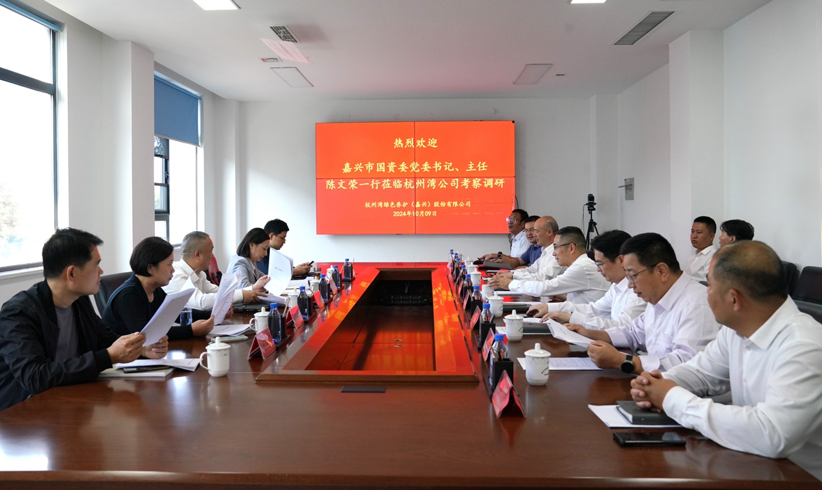 20241009市國資委黨委書記、主任陳文榮調(diào)研杭州灣綠色養(yǎng)護(hù)公司座談會(huì)（李阿梅 攝）.jpg