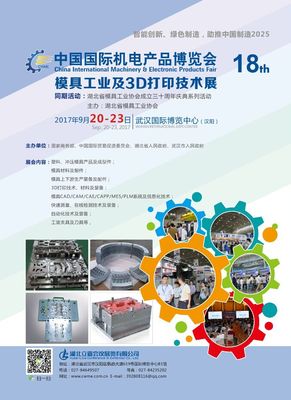 制造業(yè)新浪潮 第十八屆中國(guó)國(guó)際機(jī)電產(chǎn)品博覽會(huì)暨模具與3D打印技術(shù)展回顧